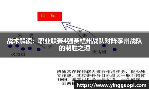 战术解读：职业联赛4强赛赣州战队对阵泰州战队的制胜之道