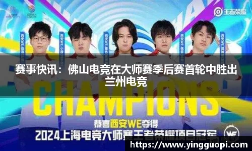 赛事快讯：佛山电竞在大师赛季后赛首轮中胜出兰州电竞