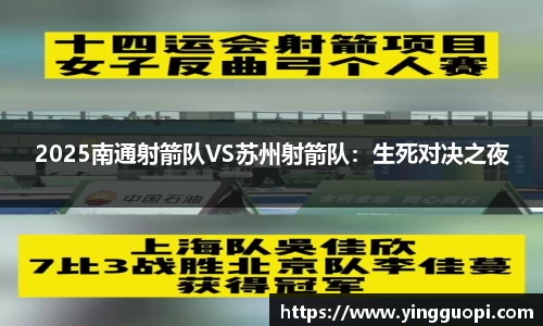 2025南通射箭队VS苏州射箭队：生死对决之夜