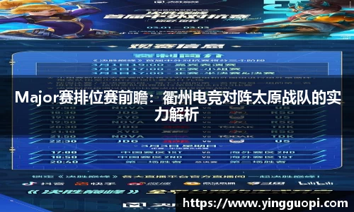 Major赛排位赛前瞻：衢州电竞对阵太原战队的实力解析