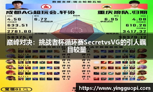 巅峰对决：挑战者杯循环赛SecretvsVG的引人瞩目较量
