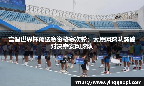 高温世界杯预选赛资格赛次轮：太原网球队巅峰对决泰安网球队