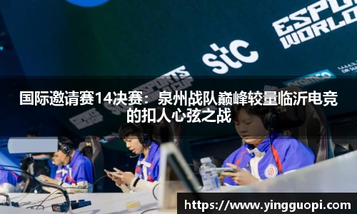 国际邀请赛14决赛：泉州战队巅峰较量临沂电竞的扣人心弦之战