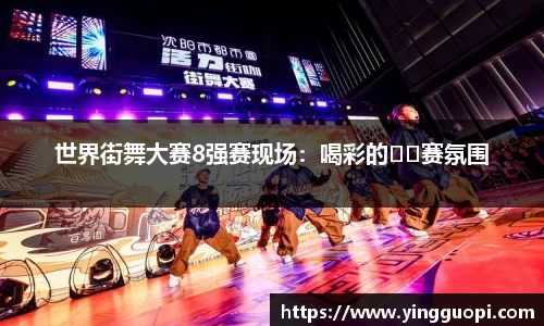 世界街舞大赛8强赛现场：喝彩的��赛氛围