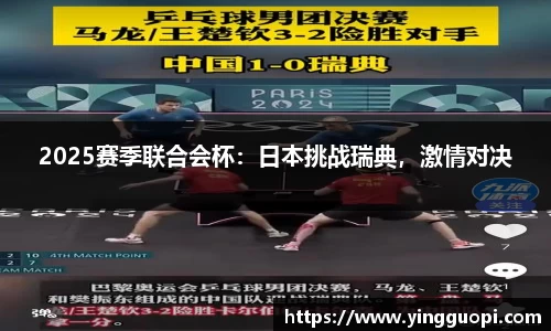 2025赛季联合会杯：日本挑战瑞典，激情对决