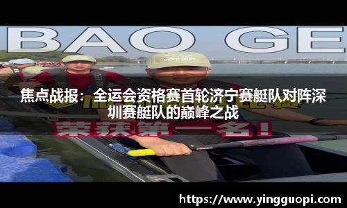 焦点战报：全运会资格赛首轮济宁赛艇队对阵深圳赛艇队的巅峰之战