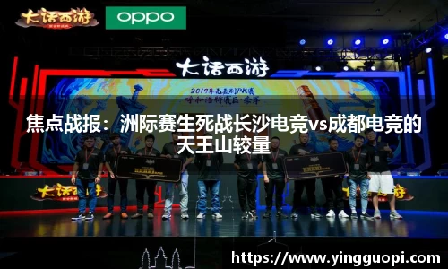 焦点战报：洲际赛生死战长沙电竞vs成都电竞的天王山较量