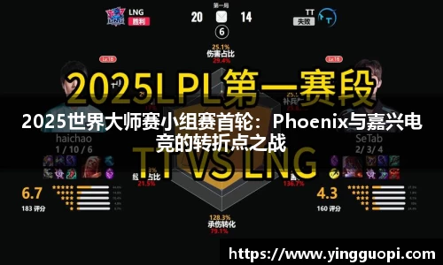 2025世界大师赛小组赛首轮：Phoenix与嘉兴电竞的转折点之战
