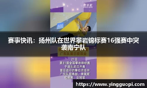 赛事快讯：扬州队在世界攀岩锦标赛16强赛中突袭南宁队