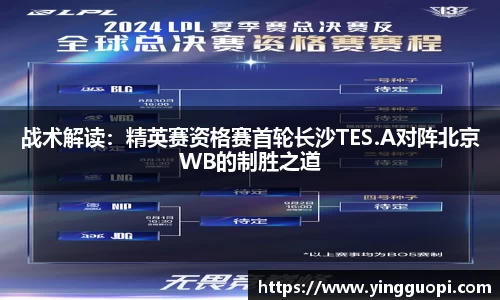 战术解读：精英赛资格赛首轮长沙TES.A对阵北京WB的制胜之道