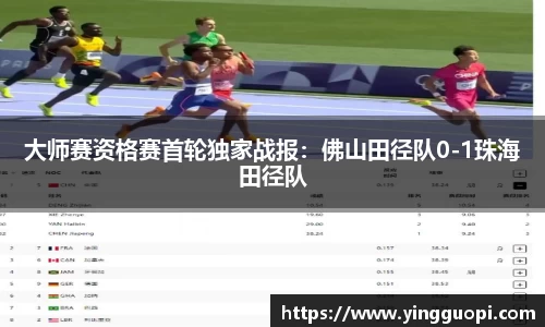 大师赛资格赛首轮独家战报：佛山田径队0-1珠海田径队