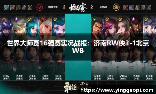 世界大师赛16强赛实况战报：济南RW侠3-1北京WB