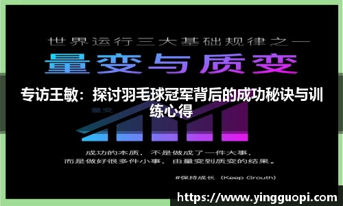 专访王敏：探讨羽毛球冠军背后的成功秘诀与训练心得