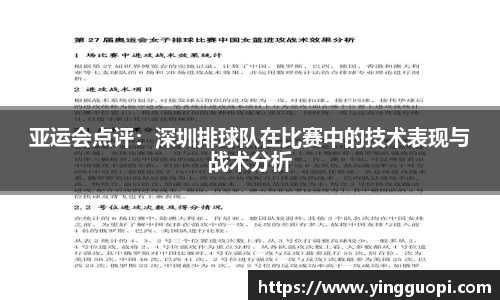 亚运会点评：深圳排球队在比赛中的技术表现与战术分析