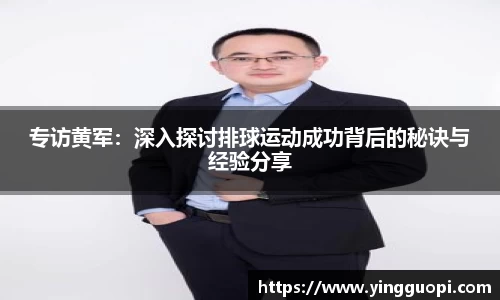 专访黄军：深入探讨排球运动成功背后的秘诀与经验分享