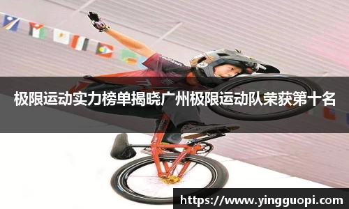 极限运动实力榜单揭晓广州极限运动队荣获第十名