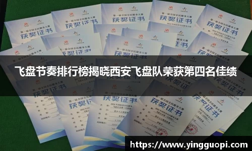 飞盘节奏排行榜揭晓西安飞盘队荣获第四名佳绩