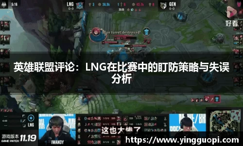英雄联盟评论：LNG在比赛中的盯防策略与失误分析