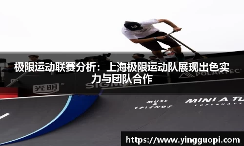 极限运动联赛分析：上海极限运动队展现出色实力与团队合作
