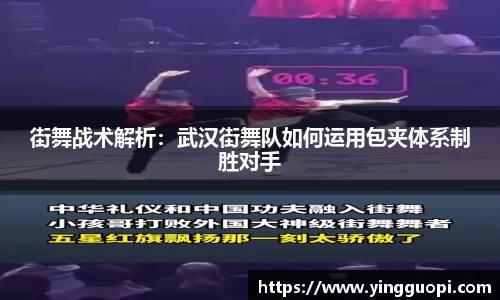 街舞战术解析：武汉街舞队如何运用包夹体系制胜对手
