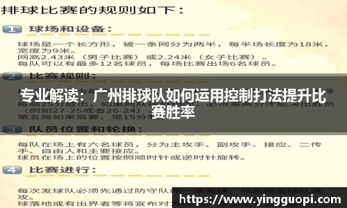 专业解读：广州排球队如何运用控制打法提升比赛胜率