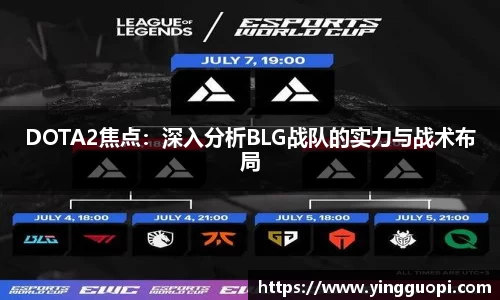 DOTA2焦点：深入分析BLG战队的实力与战术布局