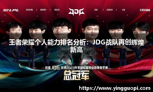 王者荣耀个人能力排名分析：JDG战队再创辉煌新高