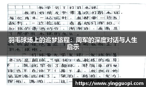羽毛球场上的追梦旅程：周军的深度对话与人生启示