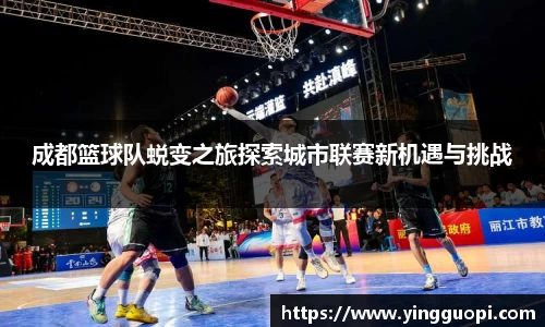 成都篮球队蜕变之旅探索城市联赛新机遇与挑战