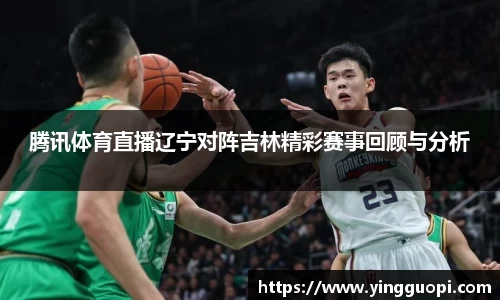 腾讯体育直播辽宁对阵吉林精彩赛事回顾与分析