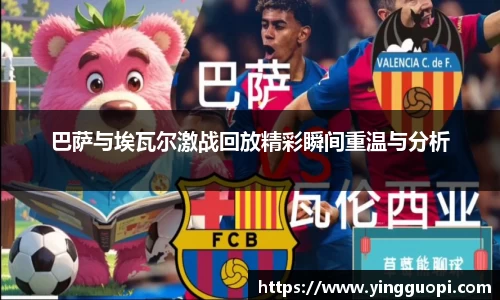 巴萨与埃瓦尔激战回放精彩瞬间重温与分析