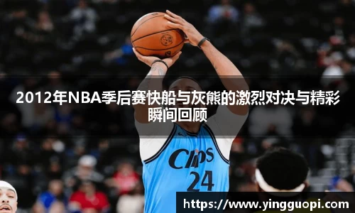 2012年NBA季后赛快船与灰熊的激烈对决与精彩瞬间回顾