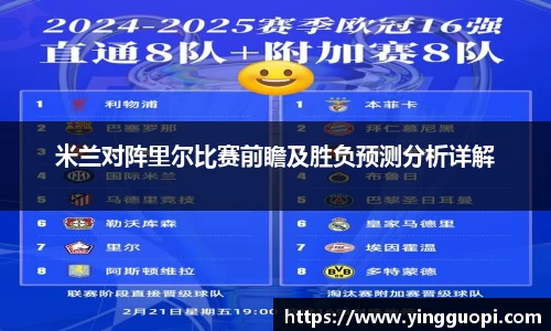 米兰对阵里尔比赛前瞻及胜负预测分析详解