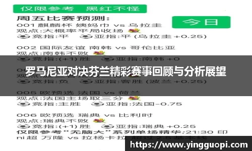 罗马尼亚对决芬兰精彩赛事回顾与分析展望