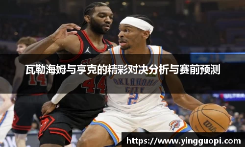 瓦勒海姆与亨克的精彩对决分析与赛前预测