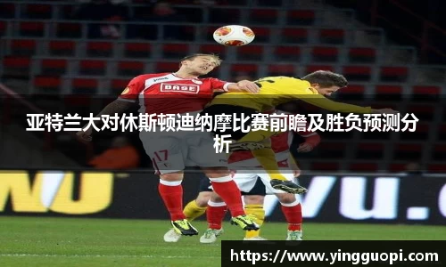 亚特兰大对休斯顿迪纳摩比赛前瞻及胜负预测分析