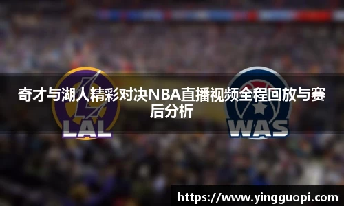 奇才与湖人精彩对决NBA直播视频全程回放与赛后分析