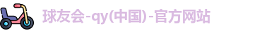 球友会